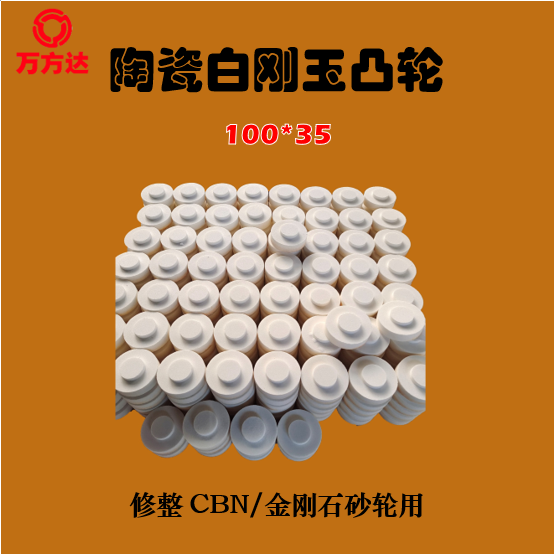 萬(wàn)方達(dá)現(xiàn)貨供陶瓷白剛玉砂輪修整CBN金剛石用凸輪多種規(guī)格可定制