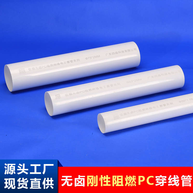 剛性阻燃pc管廠家506375電線管硬質(zhì)塑料管PC電氣配管低煙無鹵絕緣