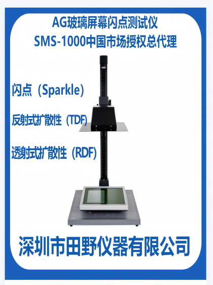 SMS-1000閃點(diǎn)測試儀測量AG玻璃防眩特性可信度高的測量儀器