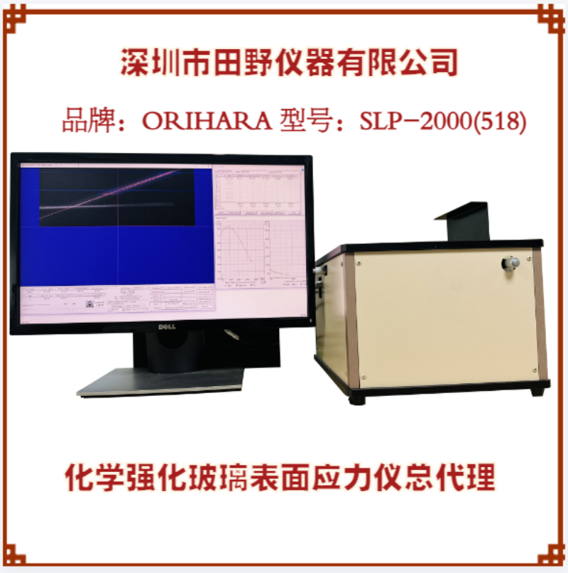 日本Orihara散亂光光彈性應(yīng)力計SLP-2000微晶玻璃應(yīng)力測試儀