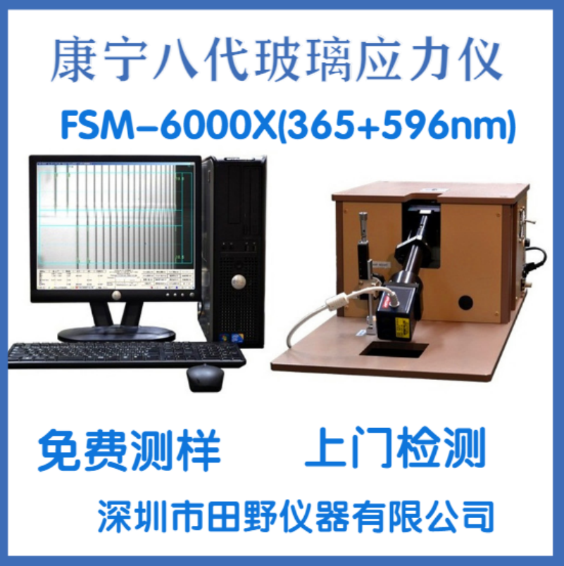 FSM-6000X三波段智能應力儀多光源玻璃蓋板應力分析儀儀批發(fā)