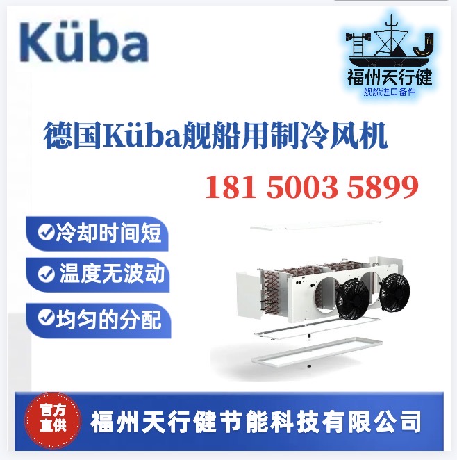 SGB022C-SGB032C德國KuubaSGB型船用制冷風(fēng)機(jī)