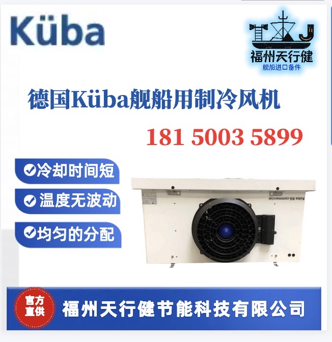 SGB062C-SGB072C天行健供應(yīng)德國原裝Kuba船用制冷風(fēng)機(jī)