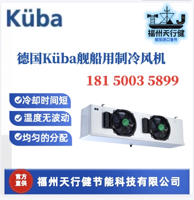 SGL073C天行健原廠貨源Kuba艦船用制冷風(fēng)機(jī)SGL083C