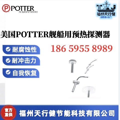 302-EPM-135美國原裝POTTER艦船用預熱期探測器