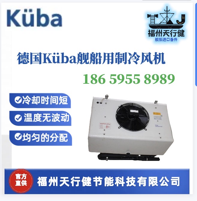 SGB061C直供德國(guó)進(jìn)口KUBA船用制冷風(fēng)機(jī)SGB071C