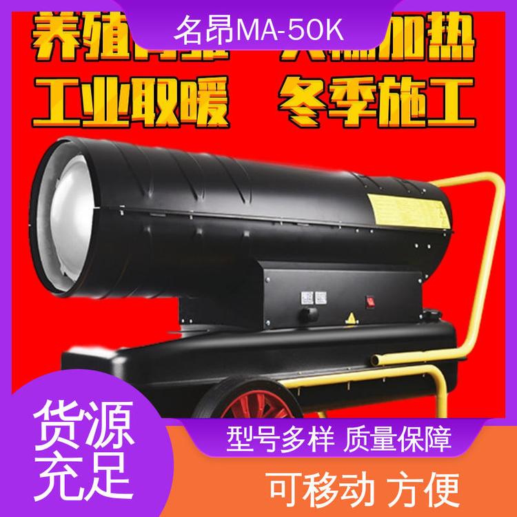 名昂柴油育雛加熱風(fēng)機MA-50K冬天快速增溫爐鴨苗上溫器