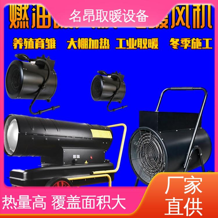 建筑上溫機施工增溫冬季保溫防凍柴油發(fā)電機散熱風(fēng)機名昂