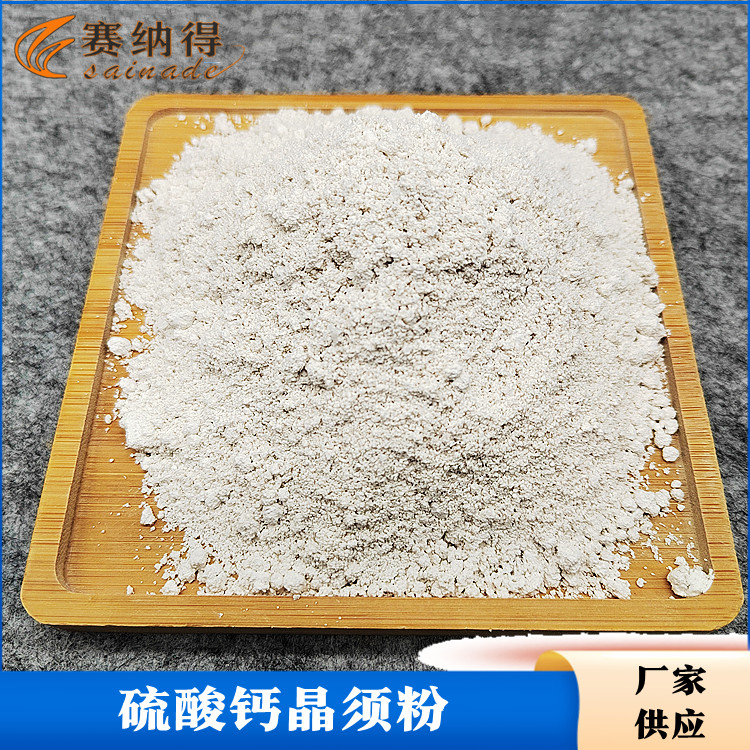 賽納得硫酸鈣晶須塑料橡膠摩擦材料專用增強(qiáng)增硬耐磨損填充晶須粉