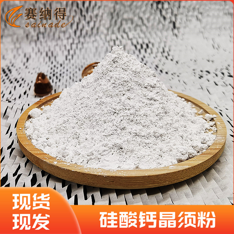 賽納得防開裂用硅酸鈣晶須粉高純度耐高溫增強(qiáng)粉料規(guī)格全可定制