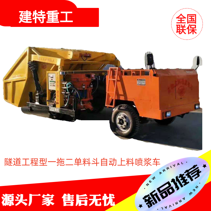 建特隧道型一拖二噴漿機(jī)組車載式單料斗自動上料噴漿車四缸62馬力