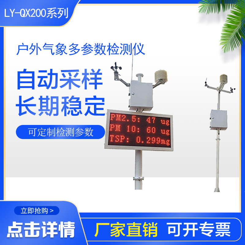 LY-QX200揚(yáng)塵監(jiān)測(cè)儀廠家建筑工地用揚(yáng)塵監(jiān)測(cè)系統(tǒng)大氣環(huán)境監(jiān)測(cè)系統(tǒng)