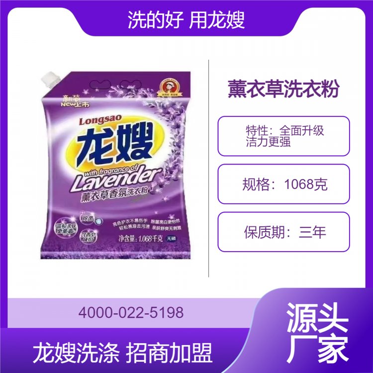 遼寧省鐵嶺市龍嫂1068克薰衣草洗衣粉誠(chéng)招經(jīng)銷(xiāo)商深層潔凈去污去漬