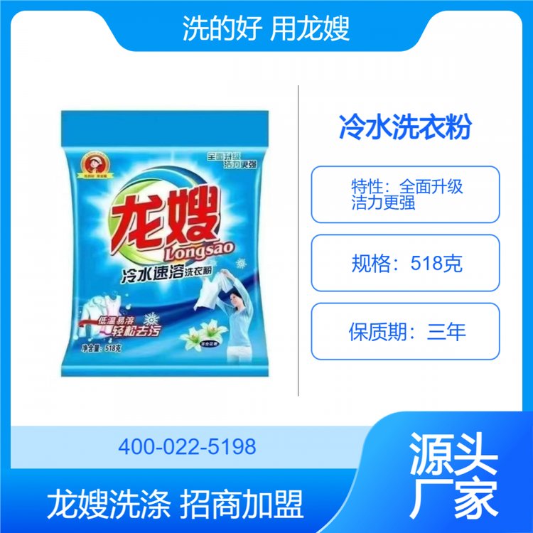 湖南省婁底市洗衣粉品招配送商龍嫂518克冷水速溶洗衣粉冷水速溶快速潔凈