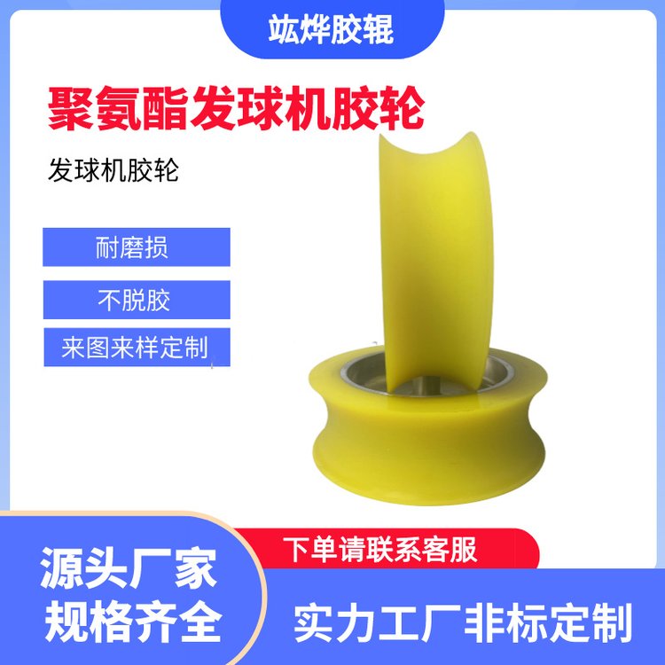 聚氨酯發(fā)球機(jī)膠輪食品工業(yè)滾筒包膠螺絲PU優(yōu)力膠滑輪