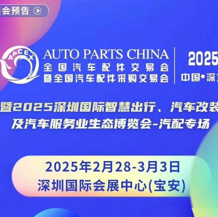 2025年2月28-3月3日中國深圳全國汽車配件采購交易會（APCEX)