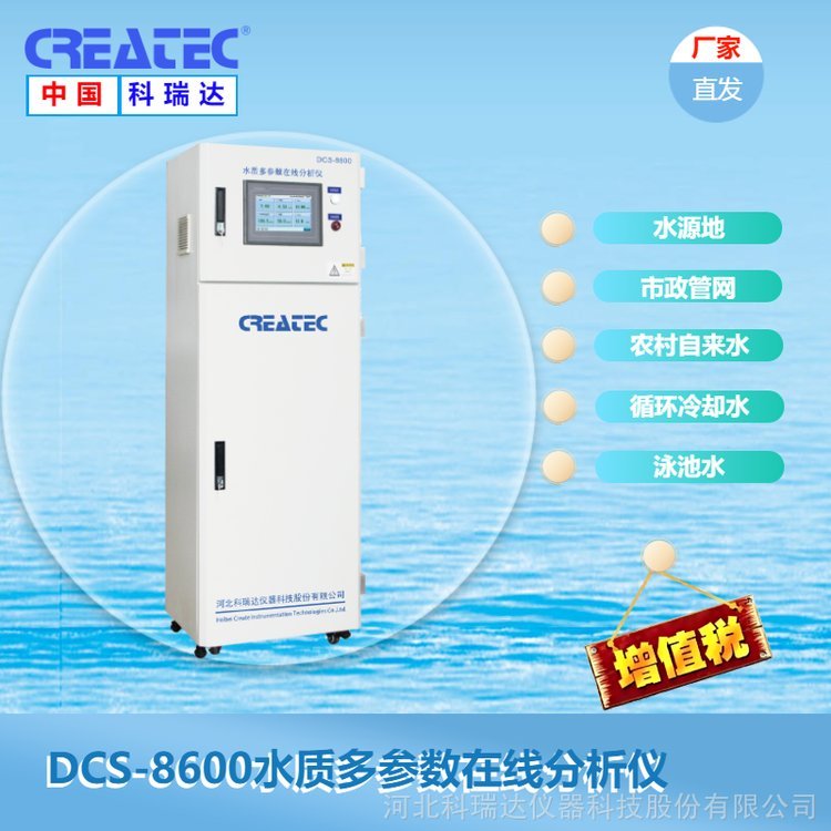 科瑞達CREATEC水質(zhì)多參數(shù)分析儀DCS-8600多參數(shù)水質(zhì)分析儀器集成系統(tǒng)