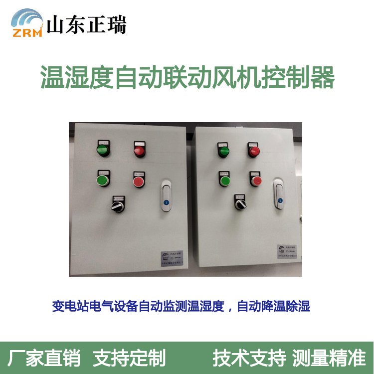 變電站電氣設(shè)備溫濕度自動聯(lián)動風(fēng)機控制器化工廠溫度濕度監(jiān)控系統(tǒng)