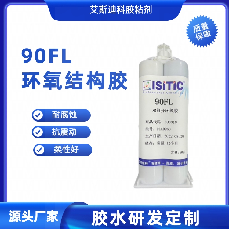 艾斯迪科90FL柔性環(huán)氧ab膠灰色抗震結(jié)構(gòu)膠低應力應變儀修復膠水