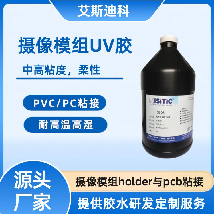 艾斯迪科3106高韌性UV膠攝像模組holder與pcb粘接高強(qiáng)度密封性好