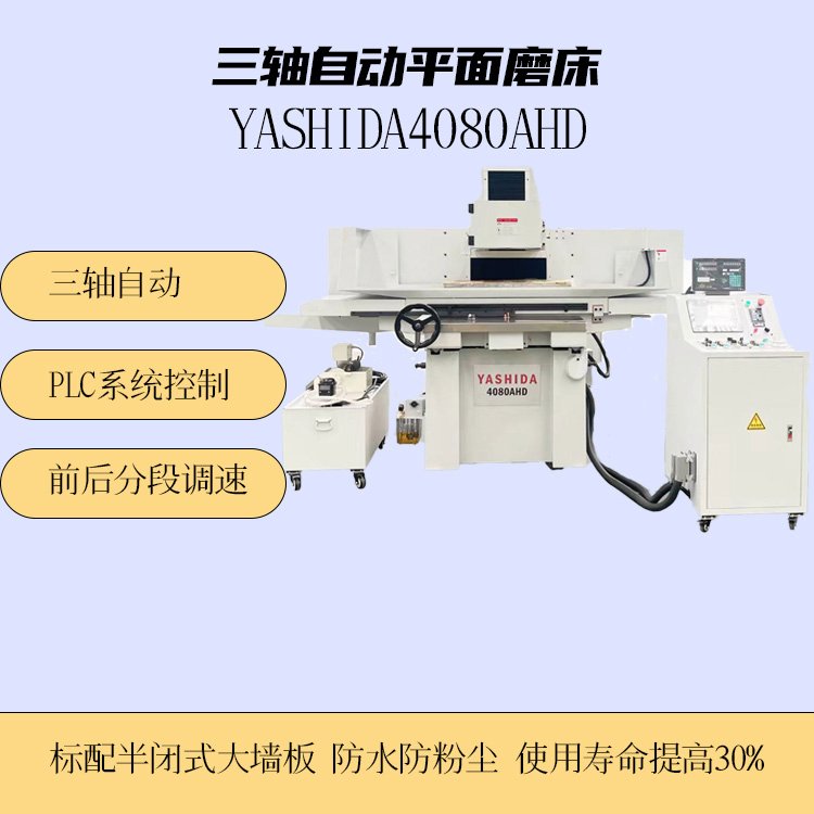 plc程控三軸自動平面磨床YASHIDA4080AHD適用精密機械行業(yè)