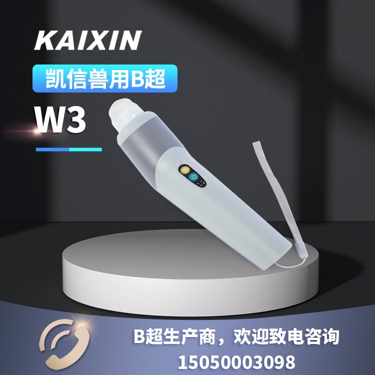 W3凱信畜牧獸用b超機超聲探頭，無線豬用b超廠家