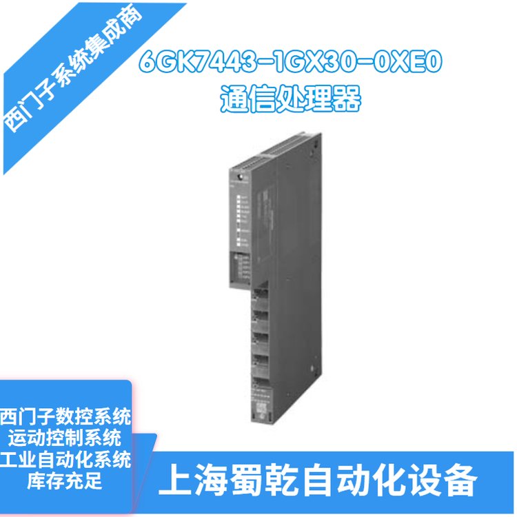 銷(xiāo)售西門(mén)子CP443-1通信處理器6GK7443-1GX30-0XE0接口RJ45