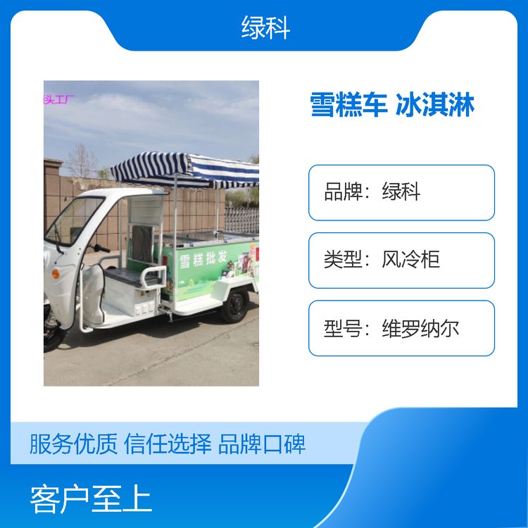 綠科冷鏈流動(dòng)雪糕車移動(dòng)商用擺攤冰激凌車甜筒冰淇淋車