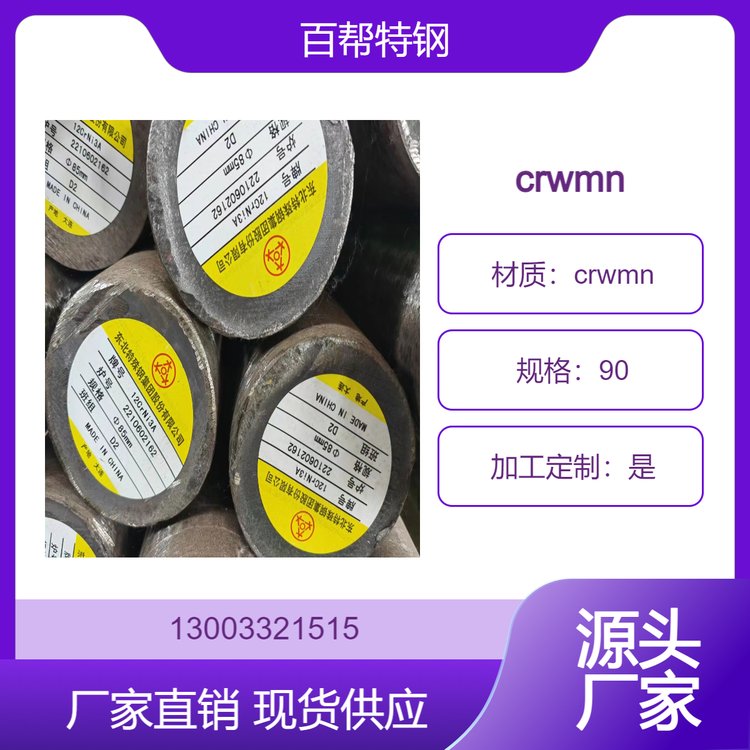 百幫特鋼CrWMn圓鋼冷作模具鋼材鋼板9CrWMn可零切零售