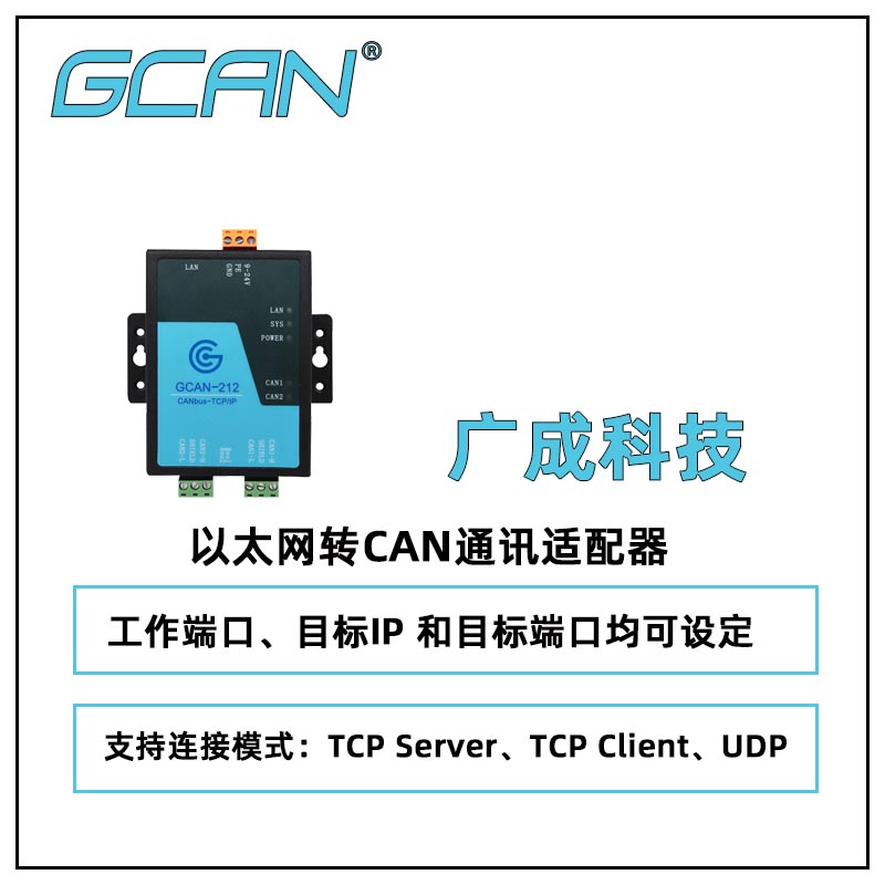 廣成以太網(wǎng)轉(zhuǎn)CAN適配器GCAN-212TCP\/UDP設(shè)置電力通訊網(wǎng)絡(luò)可用國(guó)產(chǎn)