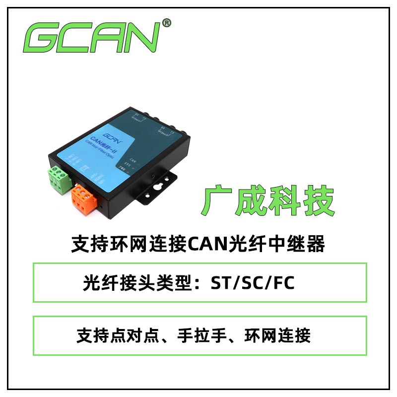 廣成光纖轉(zhuǎn)can轉(zhuǎn)換器GCAN-208CAN總線通信改造傳輸模式單多模可選