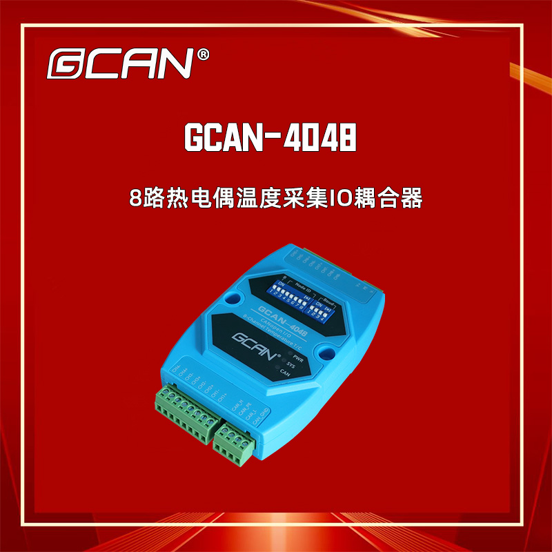 廣成科技GCAN-4048IO耦合器8路熱電偶輸入CANopen通訊可搭配PLC