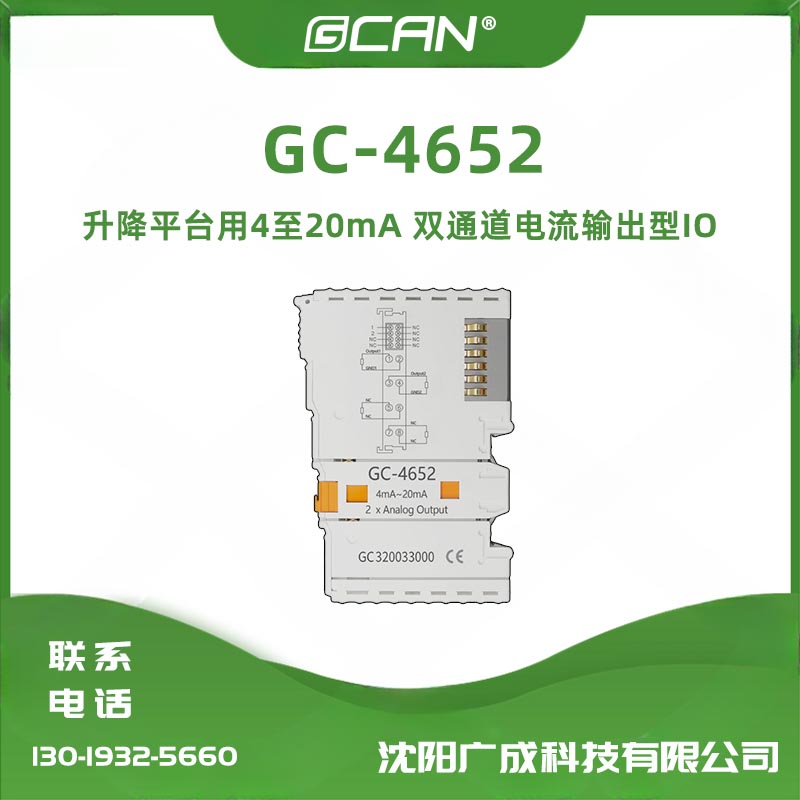 廣成科技升降平臺用4至20mA雙通道電流輸出型IO插片GC-4652