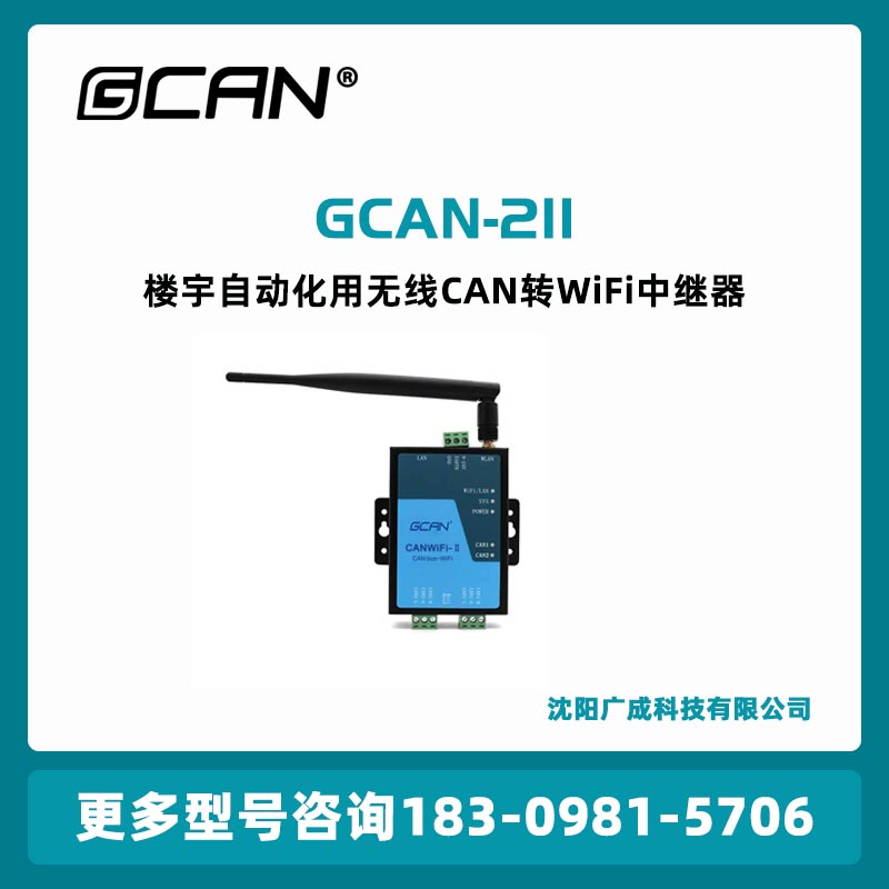 廣成GCAN-211無線CAN收發(fā)器工作端口\/目標(biāo)IP\/目標(biāo)端口可設(shè)定國產(chǎn)