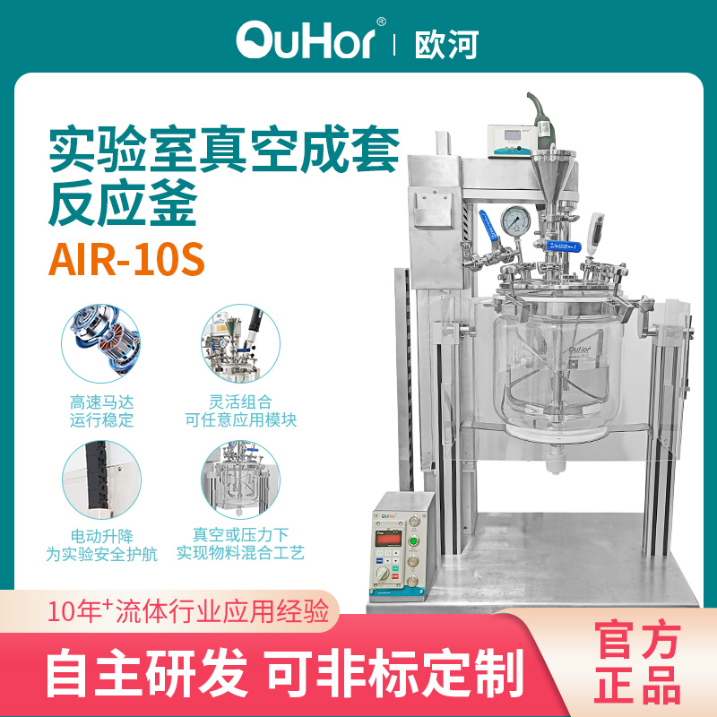 歐河AIR-10S樹脂合成用真空分散乳化反應(yīng)釜\/潤滑油真空均質(zhì)機