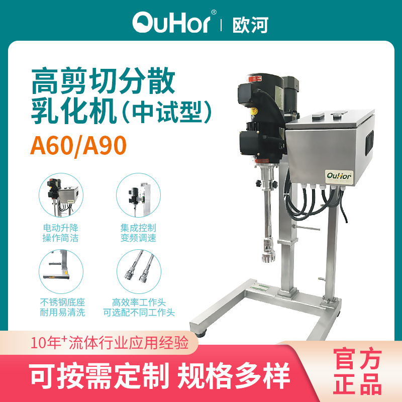 A60中試型高剪切均質(zhì)機(jī)大功率高速分散乳化機(jī)