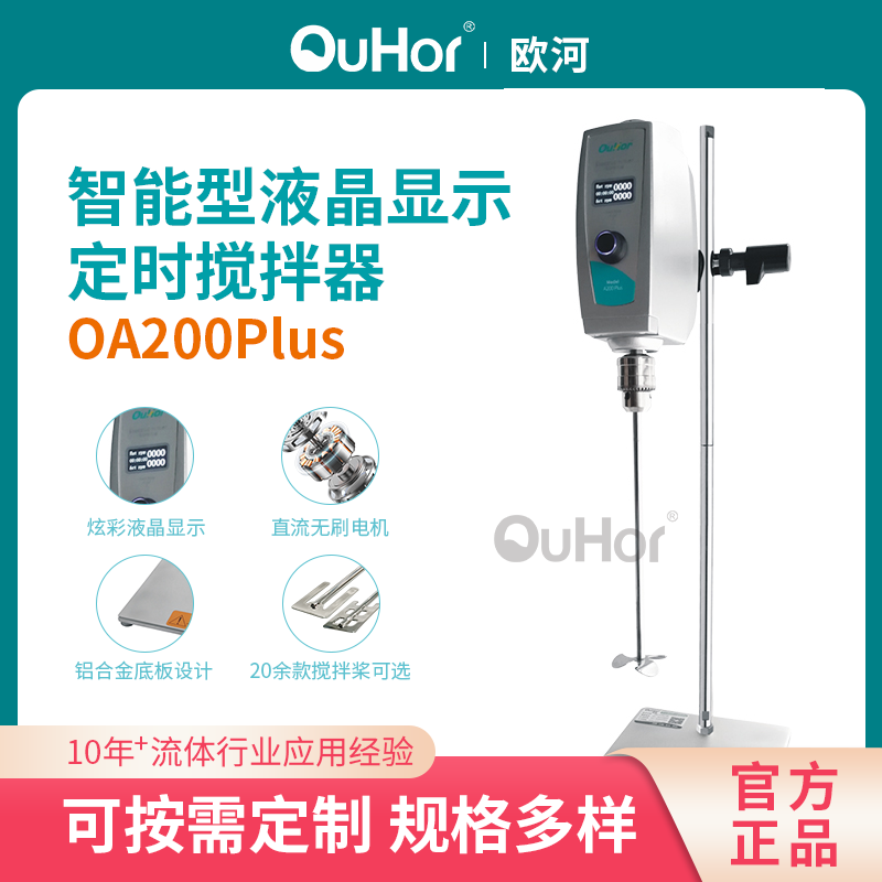 OA2000plus藥膏研發(fā)頂置式電動數(shù)顯定時攪拌機實驗室無刷攪拌器