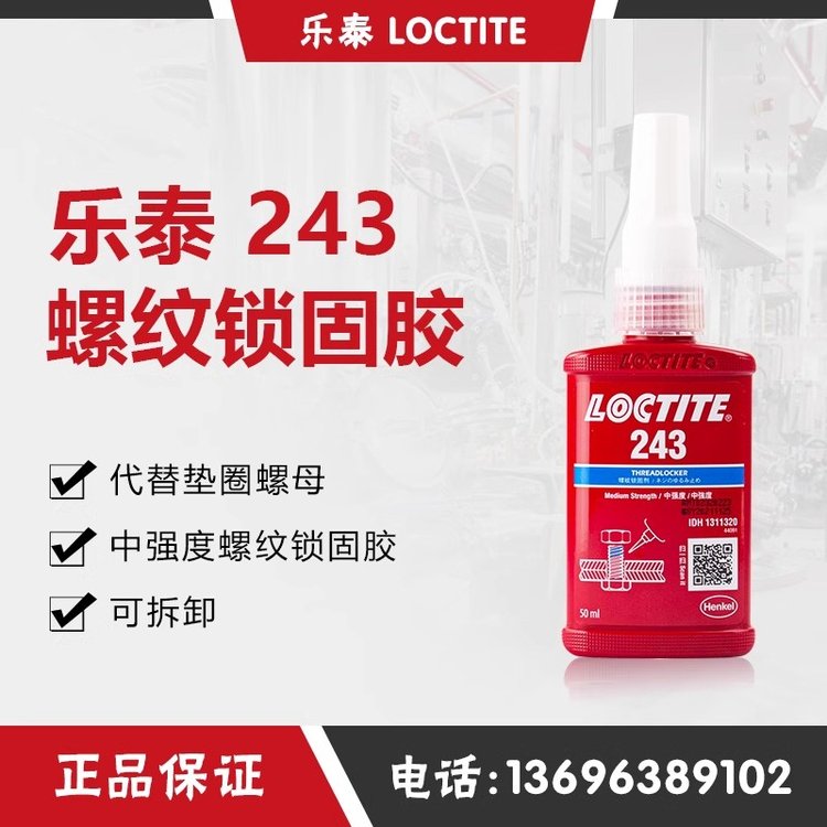 漢高樂(lè)泰245TTL膠水螺絲鎖固膠50ML防松耐落厭氧膠水