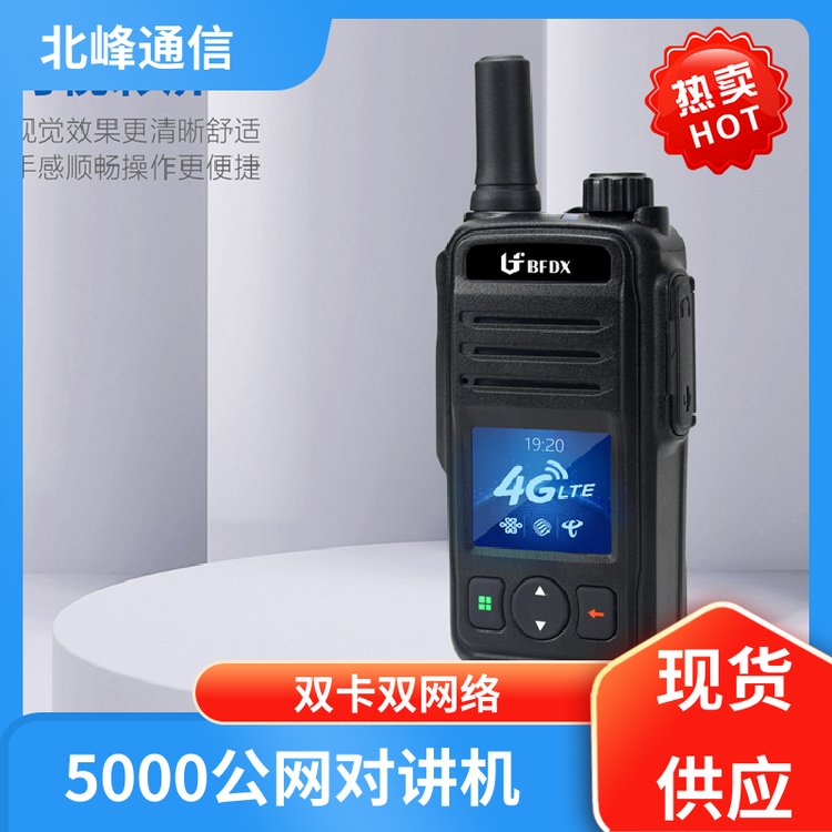 4G公網(wǎng)對(duì)講機(jī)一機(jī)雙卡品牌廠家北峰通信