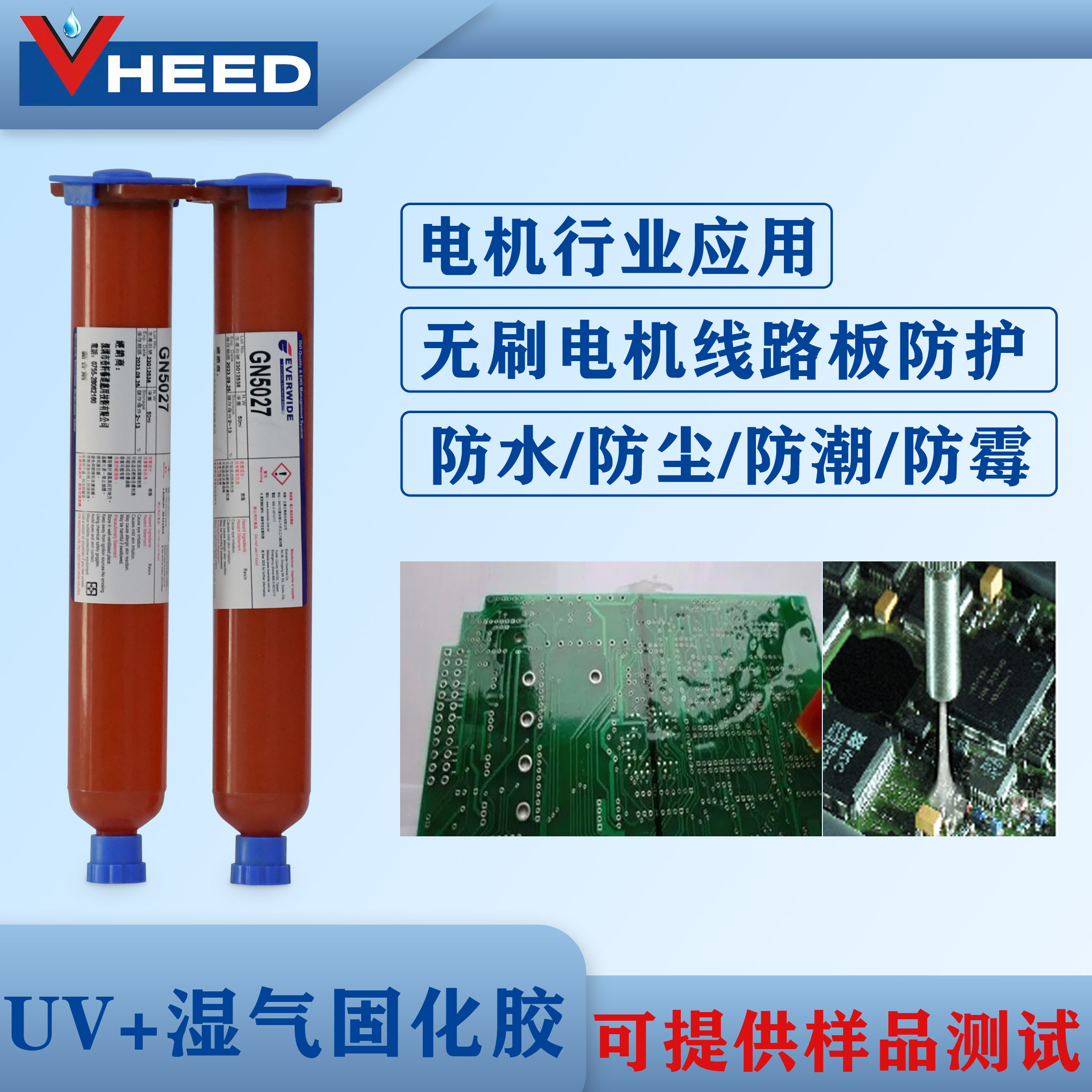 EVERWIDEUV濕氣雙重固化PCB板三防保護透明UV膠GN5027