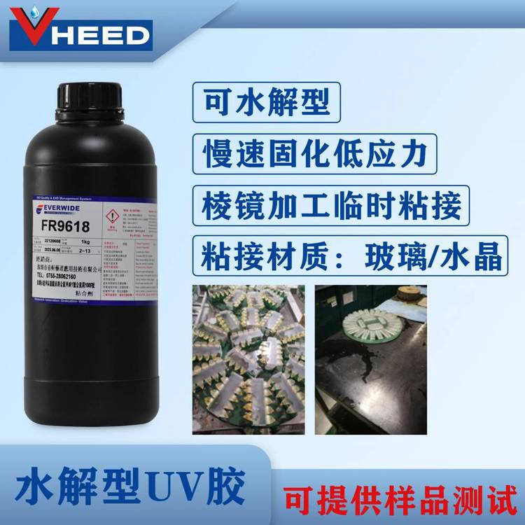 永寬UV水解膠FR9618低應(yīng)力玻璃臨時(shí)固定棱鏡加工專(zhuān)用膠