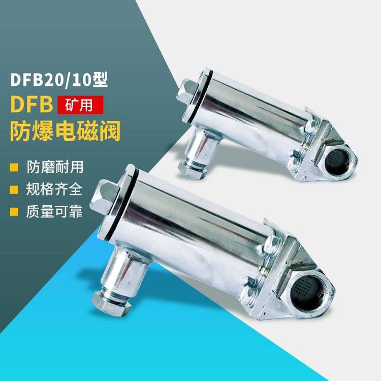 煤礦用防爆電磁閥DFB-20\/10礦用隔爆型電磁閥