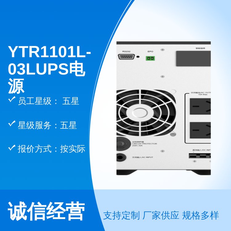 五星服務(wù)專業(yè)電商商家YTR1101L-03LUPS電源誠(chéng)信為本24小時(shí)客服