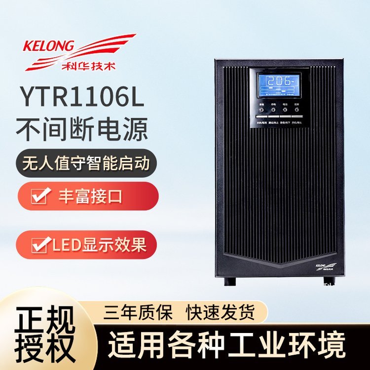 科華YTR1106L在線(xiàn)式UPS不間斷電源電腦機(jī)房服務(wù)器6KVA\/5400W