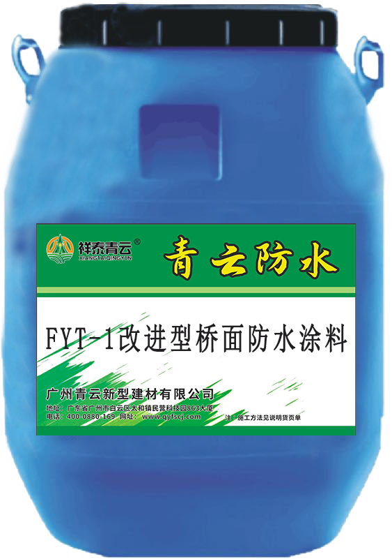 FYT-1改進型防水涂料生產廠家防水抗?jié)B簡單實用配方改進升級