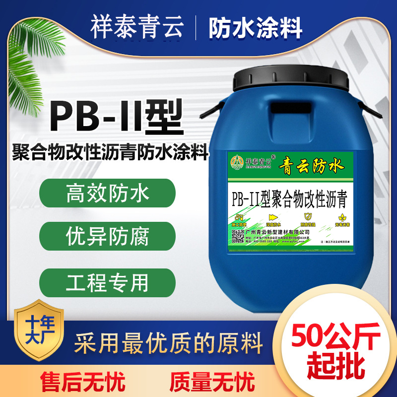 pb(ⅱ)型聚合物改性瀝青防水涂料粘結(jié)強度高噴涂施工操作簡單