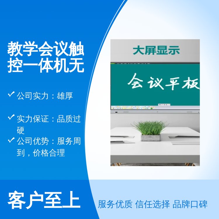 教學會議觸控一體機無線投屏全國服務周到品質(zhì)過硬精美封裝