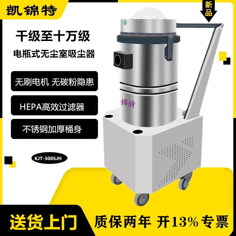 凱錦特電瓶式充電無塵室專用吸塵器千級(jí)萬(wàn)級(jí)潔凈室凈化車間吸灰