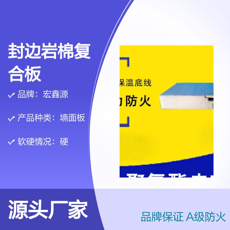 宏鑫源聚氨酯封邊巖棉復(fù)合板A級(jí)防火保溫隔熱材質(zhì)優(yōu)良