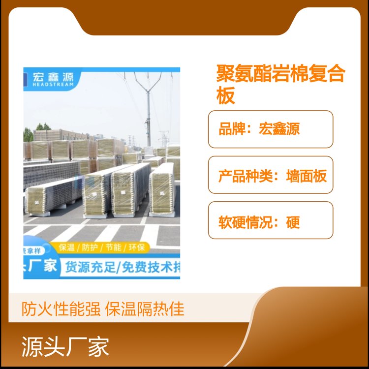 宏鑫源A級防火聚氨酯巖棉復(fù)合板企口設(shè)計保溫隔熱材質(zhì)優(yōu)質(zhì)